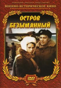 Остров Безымянный 1946