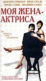 Моя жена - актриса 2001