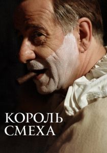 Король смеха 2021
