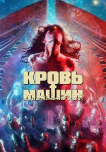 Кровь машин 2019