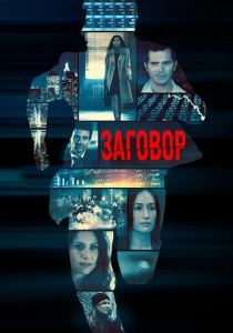 Заговор 2017