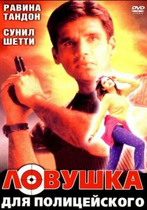 Ловушка для полицейского 2001