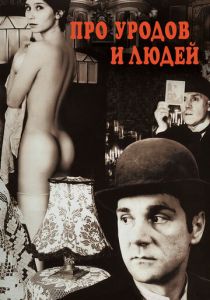 Про уродов и людей 1998