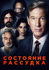 Состояние рассудка 2017