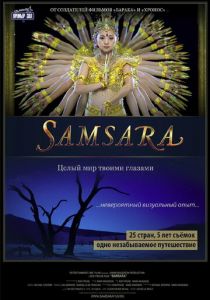 Самсара 2011