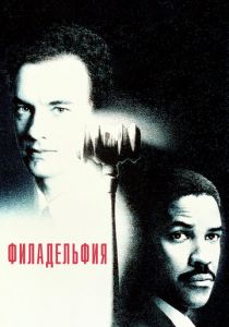 Филадельфия 1993