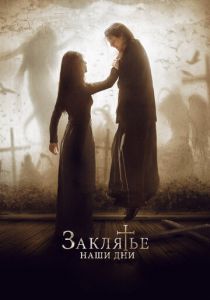 Заклятье. Наши дни 2017