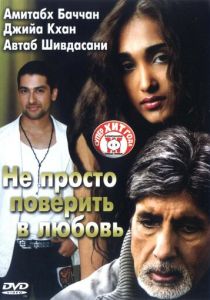 Не просто поверить в любовь 2007