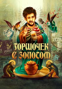 Горшочек с золотом 2020