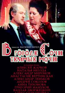 В городе Сочи темные ночи 1989