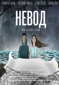 Невод 2017