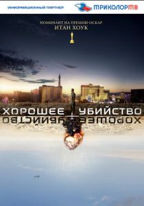 Хорошее убийство 2014
