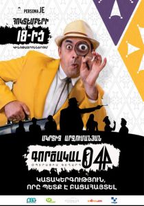 Агент 044: Операция Гегард 2018