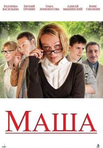 Маша 2012