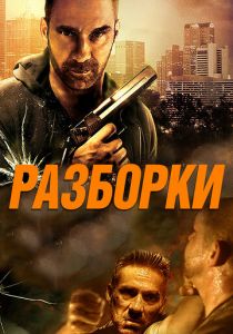 Разборки 2017