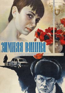 Зимняя вишня 1985