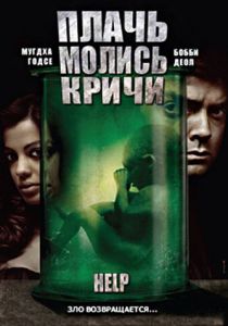 Плачь! Молись! Кричи! 2010