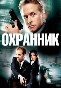 Охранник 2006