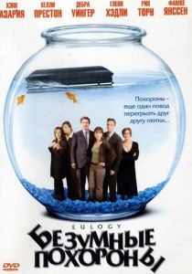Безумные похороны 2004
