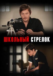 Школьный стрелок 2012