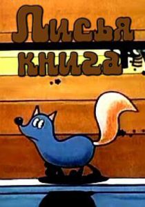 Лисья книга 1975