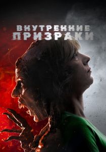 Внутренние призраки 2018