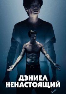 Дэниел ненастоящий 2019