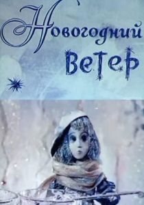Новогодний ветер 1975