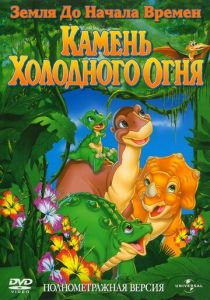 Земля до начала времен 7: Камень Холодного Огня 2000