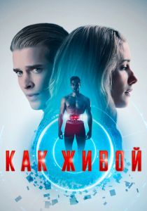 Как живой 2019