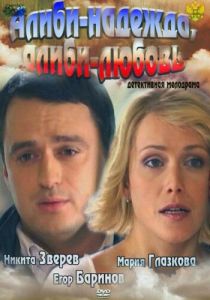 Алиби-надежда, алиби-любовь 2012