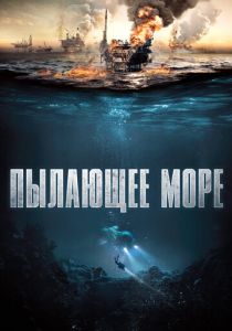 Пылающее море 2021