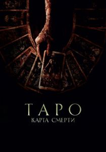 Таро: Карта смерти 2024