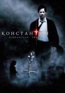 Константин: Повелитель тьмы 2005
