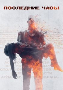Последние часы 2013
