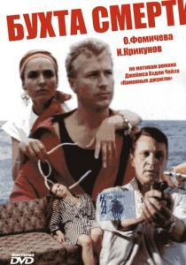 Бухта смерти 1991