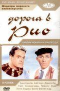Дорога в Рио 1947