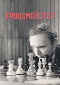 Гроссмейстер 1972