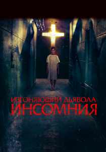 Изгоняющий дьявола: Инсомния 2019