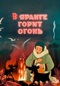 В яранге горит огонь 1956