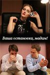 Ваша остановка, мадам! 2009