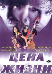 Цена жизни 1998