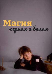 Магия черная и белая 1983