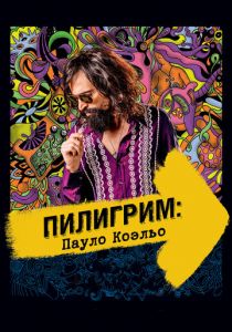 Пилигрим: Пауло Коэльо 2014