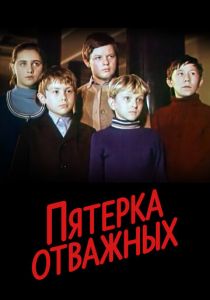Пятерка отважных 1970