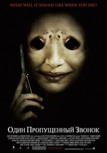 Один пропущенный звонок 2007