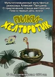 Пики-желторотик 1974