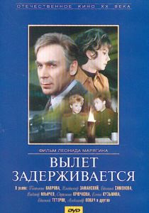 Вылет задерживается 1974