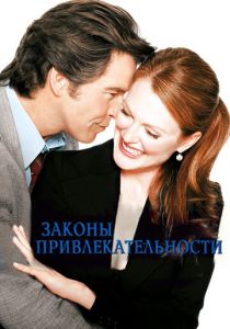Законы привлекательности 2003