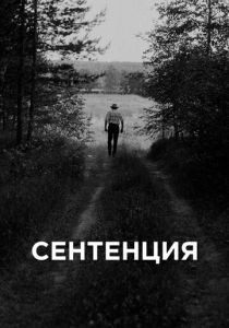 Сентенция 2020